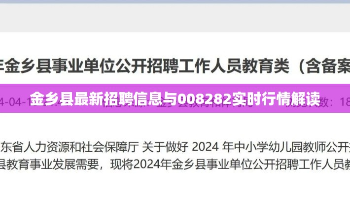 金乡县最新招聘信息与008282实时行情解读