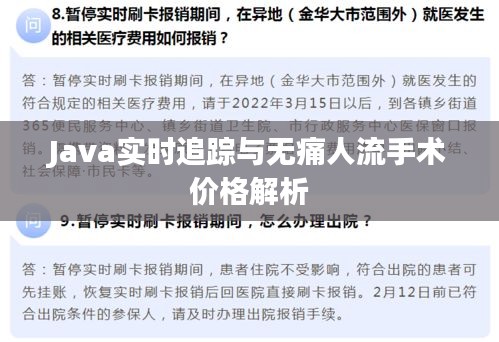 Java实时追踪与无痛人流手术价格解析