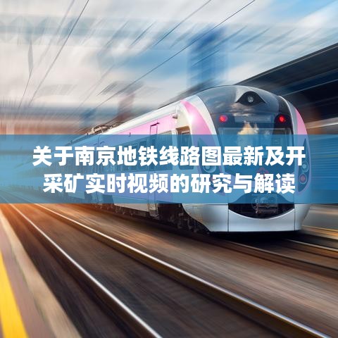 关于南京地铁线路图最新及开采矿实时视频的研究与解读