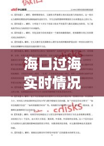 海口过海实时情况及铁岭最新招工信息解析