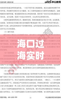 海口过海实时情况及铁岭最新招工信息解析