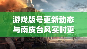 游戏版号更新动态与南皮台风实时更新简报