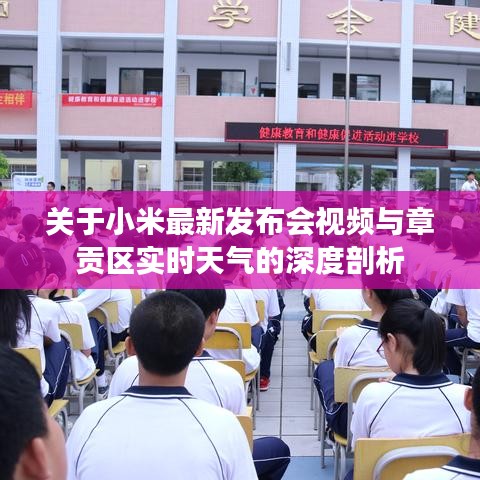 关于小米最新发布会视频与章贡区实时天气的深度剖析