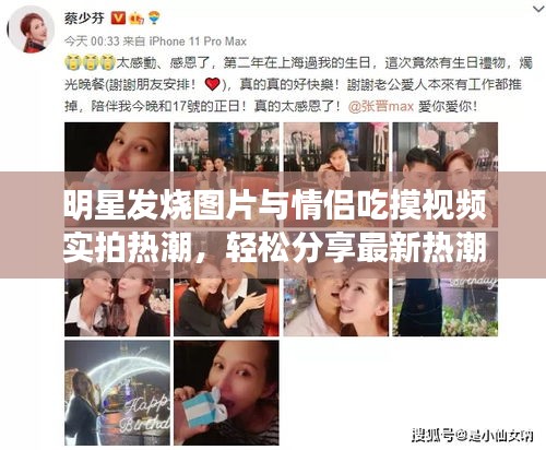 明星发烧图片与情侣吃摸视频实拍热潮，轻松分享最新热潮