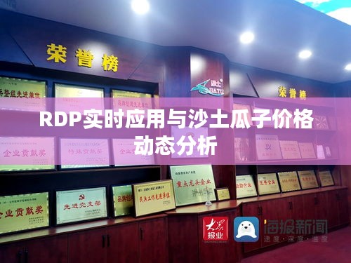 RDP实时应用与沙土瓜子价格动态分析