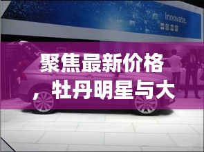 聚焦最新价格,牡丹明星与大众途观车型价格解析 2019