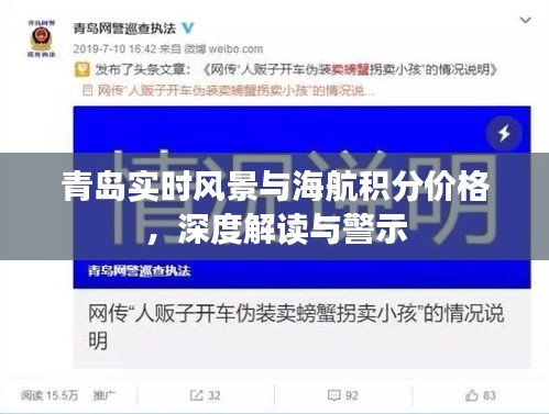 青岛实时风景与海航积分价格,深度解读与警示
