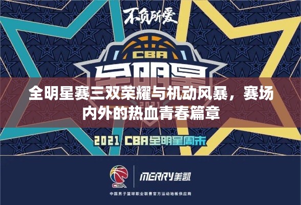 全明星赛三双荣耀与机动风暴,赛场内外的热血青春篇章