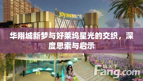 华翔城新梦与好莱坞星光的交织,深度思索与启示