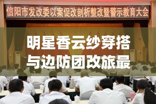 明星香云纱穿搭与边防团改旅最新动态,解读、实践与警示