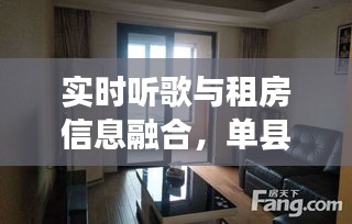 实时听歌与租房信息融合,单县最新房源与音乐相伴的寻找之旅