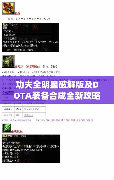 功夫全明星破解版及DOTA装备合成全新攻略揭秘!
