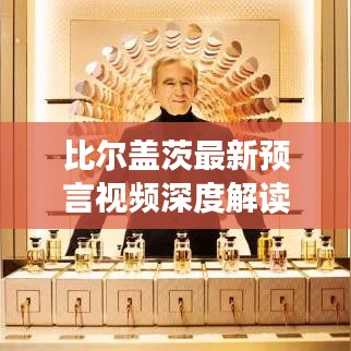 比尔盖茨最新预言视频深度解读,社会观察者的视角与启示