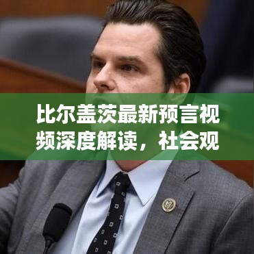 比尔盖茨最新预言视频深度解读,社会观察者的视角与启示