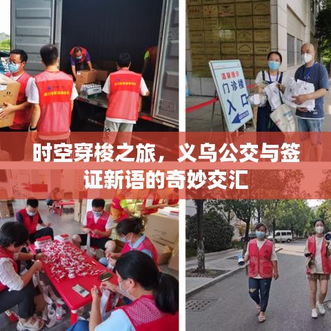 时空穿梭之旅,义乌公交与签证新语的奇妙交汇