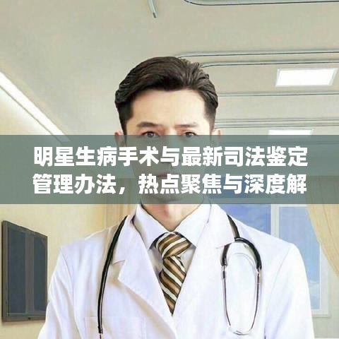 明星生病手术与最新司法鉴定管理办法,热点聚焦与深度解读