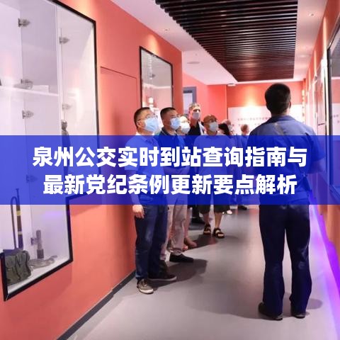 泉州公交实时到站查询指南与最新党纪条例更新要点解析