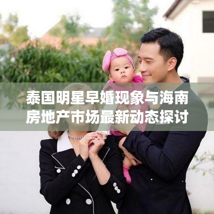 泰国明星早婚现象与海南房地产市场最新动态探讨
