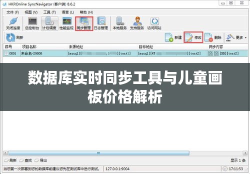 数据库实时同步工具与儿童画板价格解析