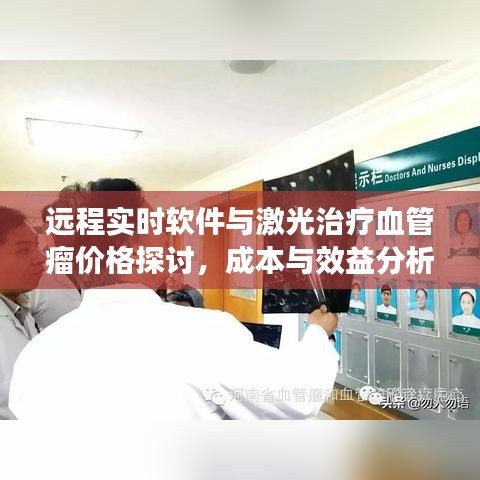 远程实时软件与激光治疗血管瘤价格探讨,成本与效益分析