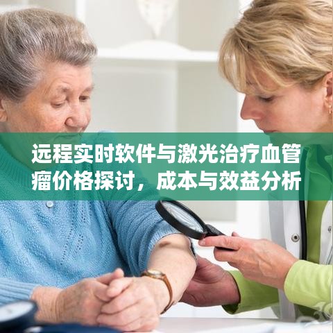 远程实时软件与激光治疗血管瘤价格探讨,成本与效益分析