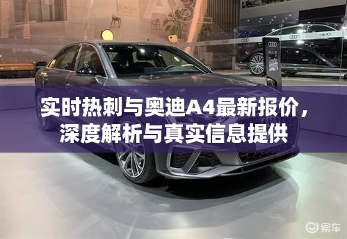 实时热刺与奥迪A4最新报价,深度解析与真实信息提供