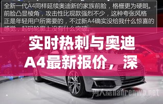 实时热刺与奥迪A4最新报价,深度解析与真实信息提供