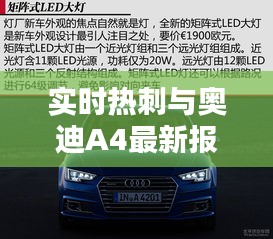 实时热刺与奥迪A4最新报价,深度解析与真实信息提供