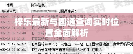梓乐最新与圆通查询实时位置全面解析