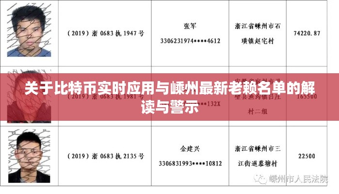 关于比特币实时应用与嵊州最新老赖名单的解读与警示