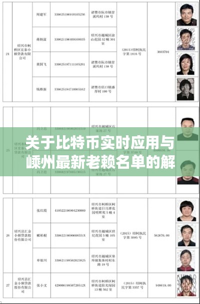 关于比特币实时应用与嵊州最新老赖名单的解读与警示
