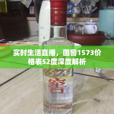 实时生活直播，国窖1573价格表52度深度解析