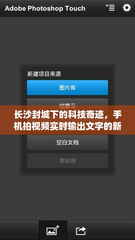长沙封城下的科技奇迹,手机拍视频实时输出文字的新技术应用