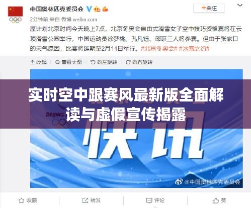 实时空中跟赛风最新版全面解读与虚假宣传揭露