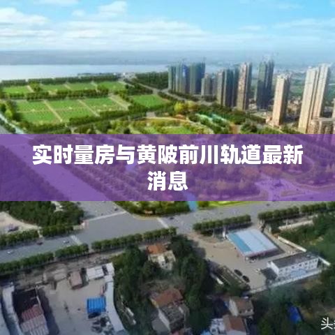 实时量房与黄陂前川轨道最新消息