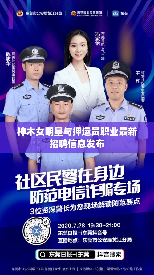 神木女明星与押运员职业最新招聘信息发布