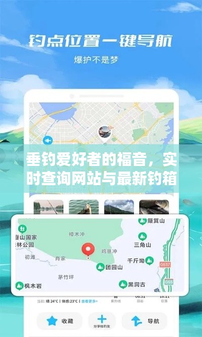 垂钓爱好者的福音，实时查询网站与最新钓箱背带实时更新