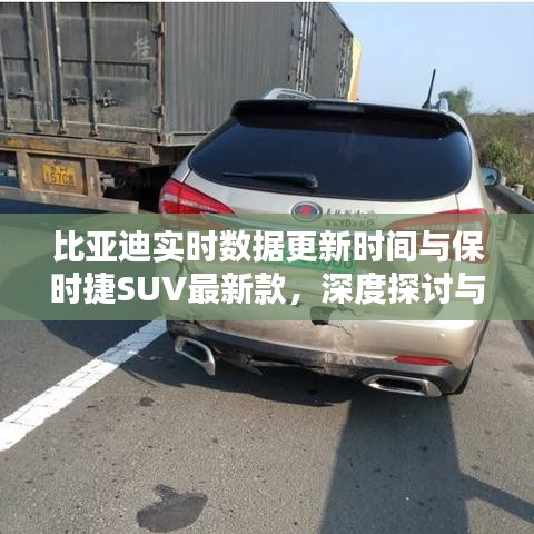 比亚迪实时数据更新时间与保时捷SUV最新款，深度探讨与对比分析综述