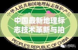 中国最新地理标志技术革新与拍照实时传手机技术——以A7M3为例解析