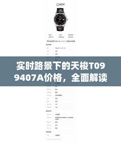 实时路景下的天梭T099407A价格，全面解读与防范虚假宣传