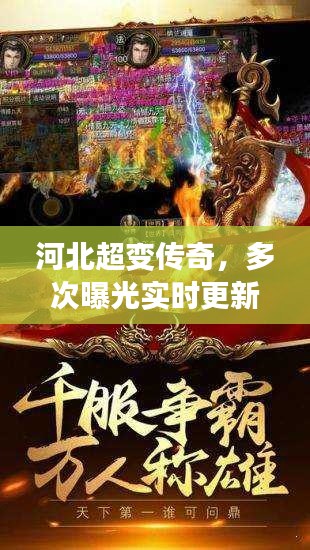 河北超变传奇，多次曝光实时更新，最新传奇动态