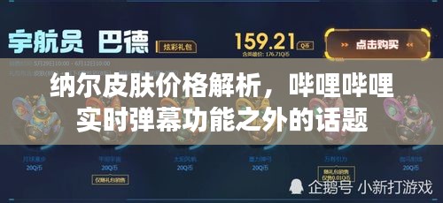 纳尔皮肤价格解析，哔哩哔哩实时弹幕功能之外的话题