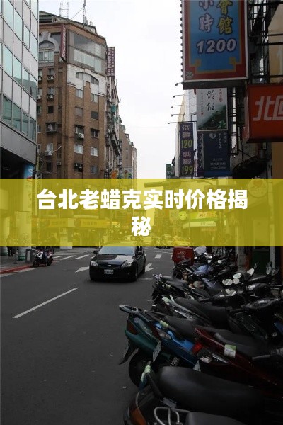 台北老蜡克实时价格揭秘