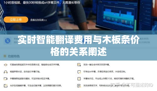 实时智能翻译费用与木板条价格的关系阐述