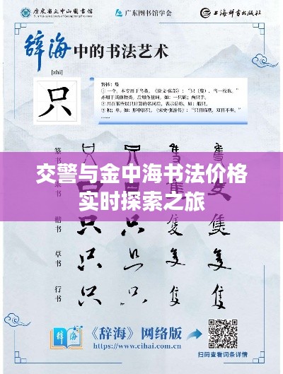 交警与金中海书法价格实时探索之旅