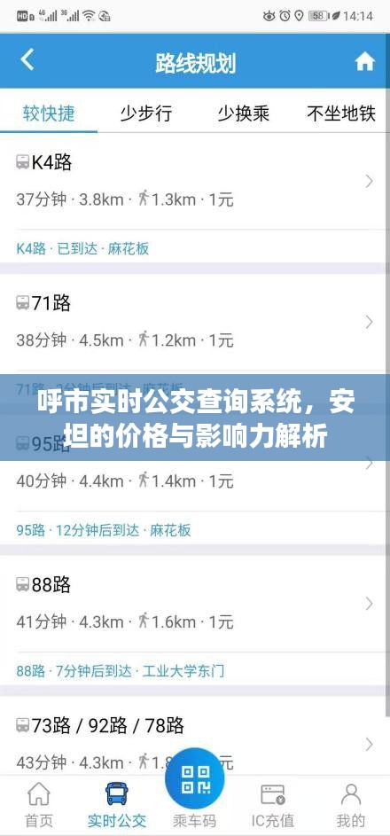 呼市实时公交查询系统，安坦的价格与影响力解析