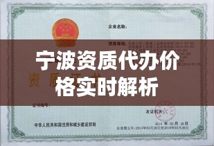 宁波资质代办价格实时解析