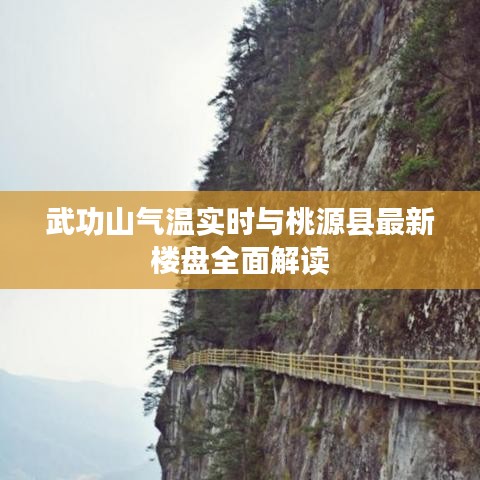 武功山气温实时与桃源县最新楼盘全面解读