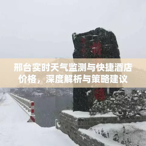 邢台实时天气监测与快捷酒店价格，深度解析与策略建议
