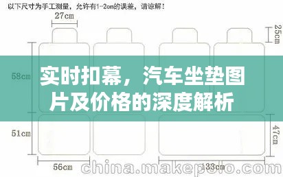 实时扣幕，汽车坐垫图片及价格的深度解析